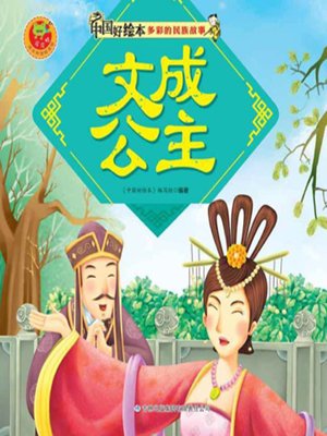 cover image of 文成公主(Princess Wencheng)